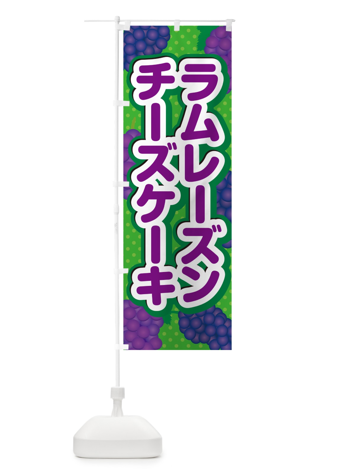 のぼり ラムレーズンチーズケーキ のぼり旗 5CUW(デザイン【A】)