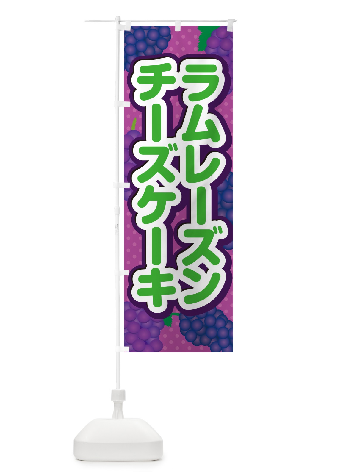 のぼり ラムレーズンチーズケーキ のぼり旗 5CUW(デザイン【B】)