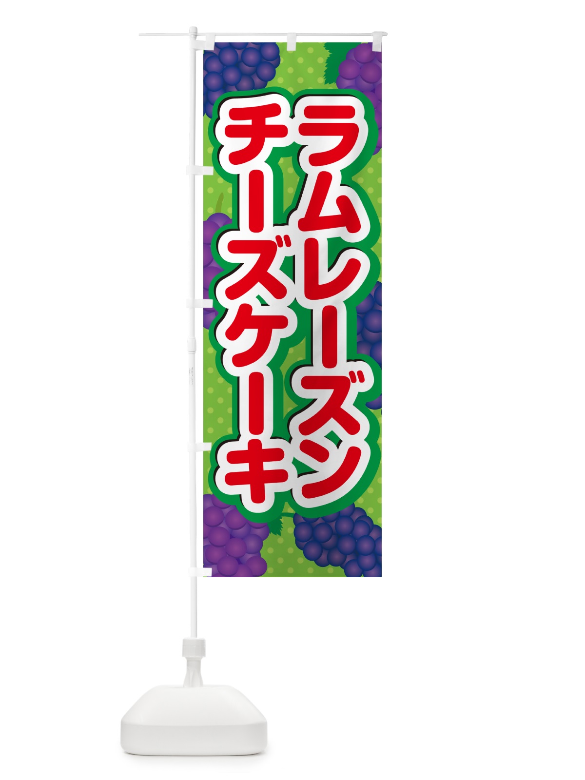のぼり ラムレーズンチーズケーキ のぼり旗 5CUW(デザイン【C】)
