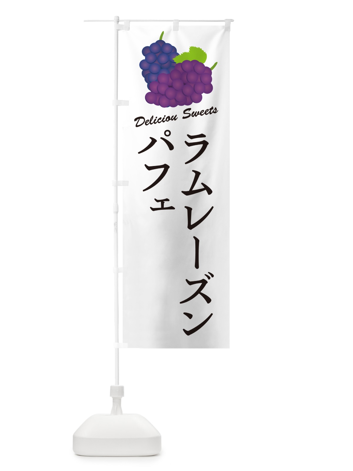 のぼり ラムレーズンパフェ のぼり旗 5CW6(デザイン【A】)
