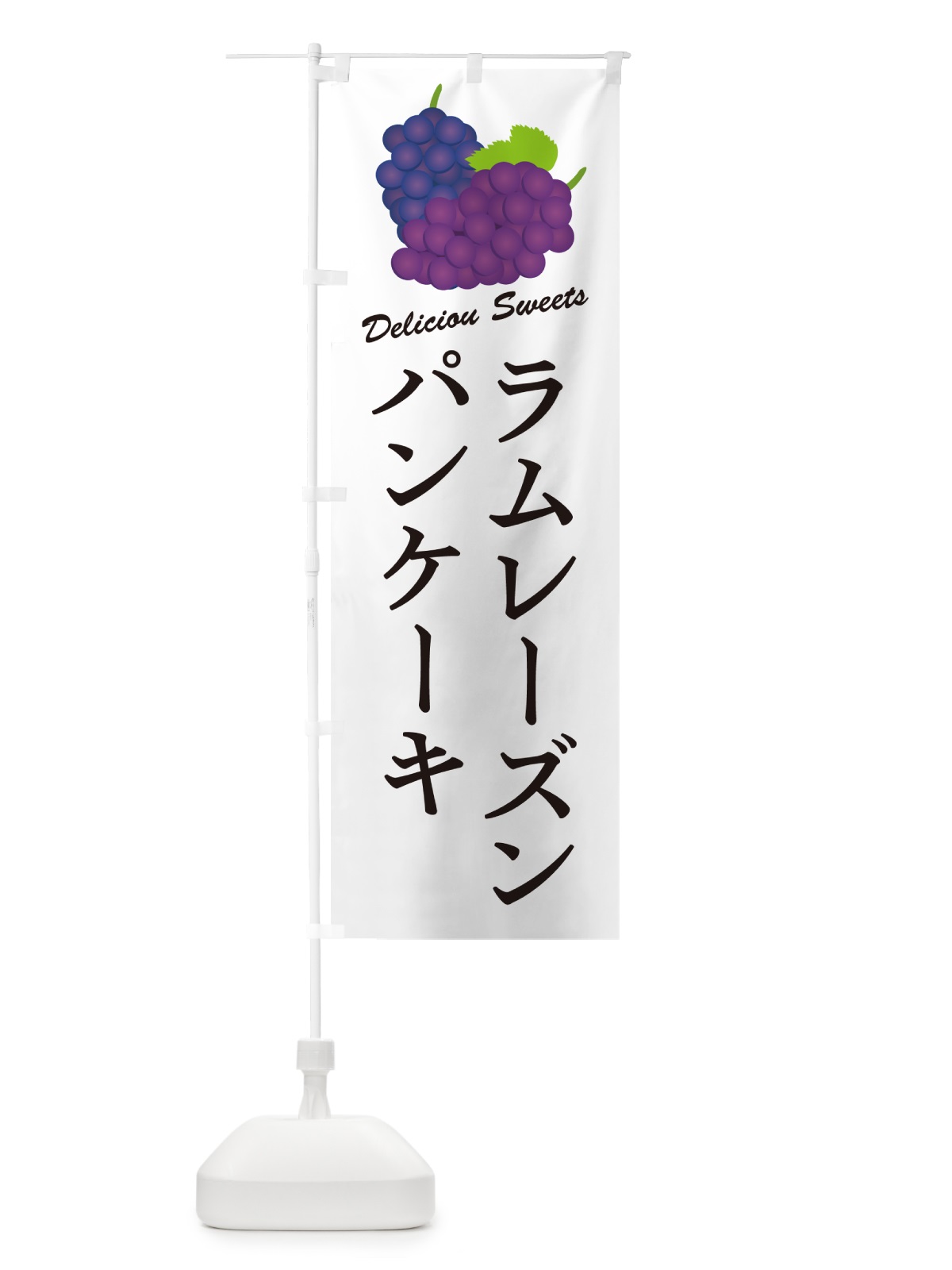 のぼり ラムレーズンパンケーキ のぼり旗 5CW9(デザイン【A】)