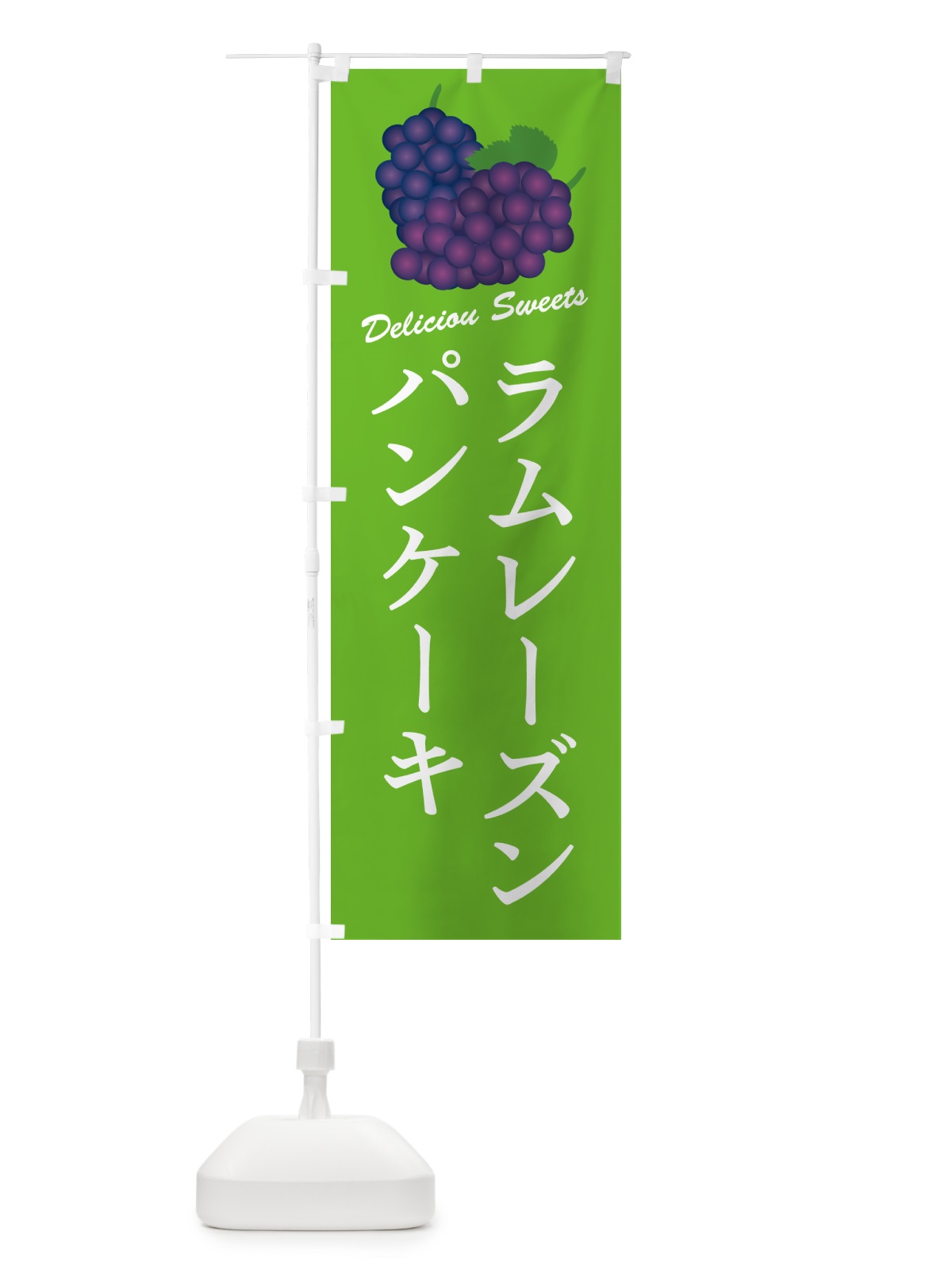 のぼり ラムレーズンパンケーキ のぼり旗 5CW9(デザイン【C】)