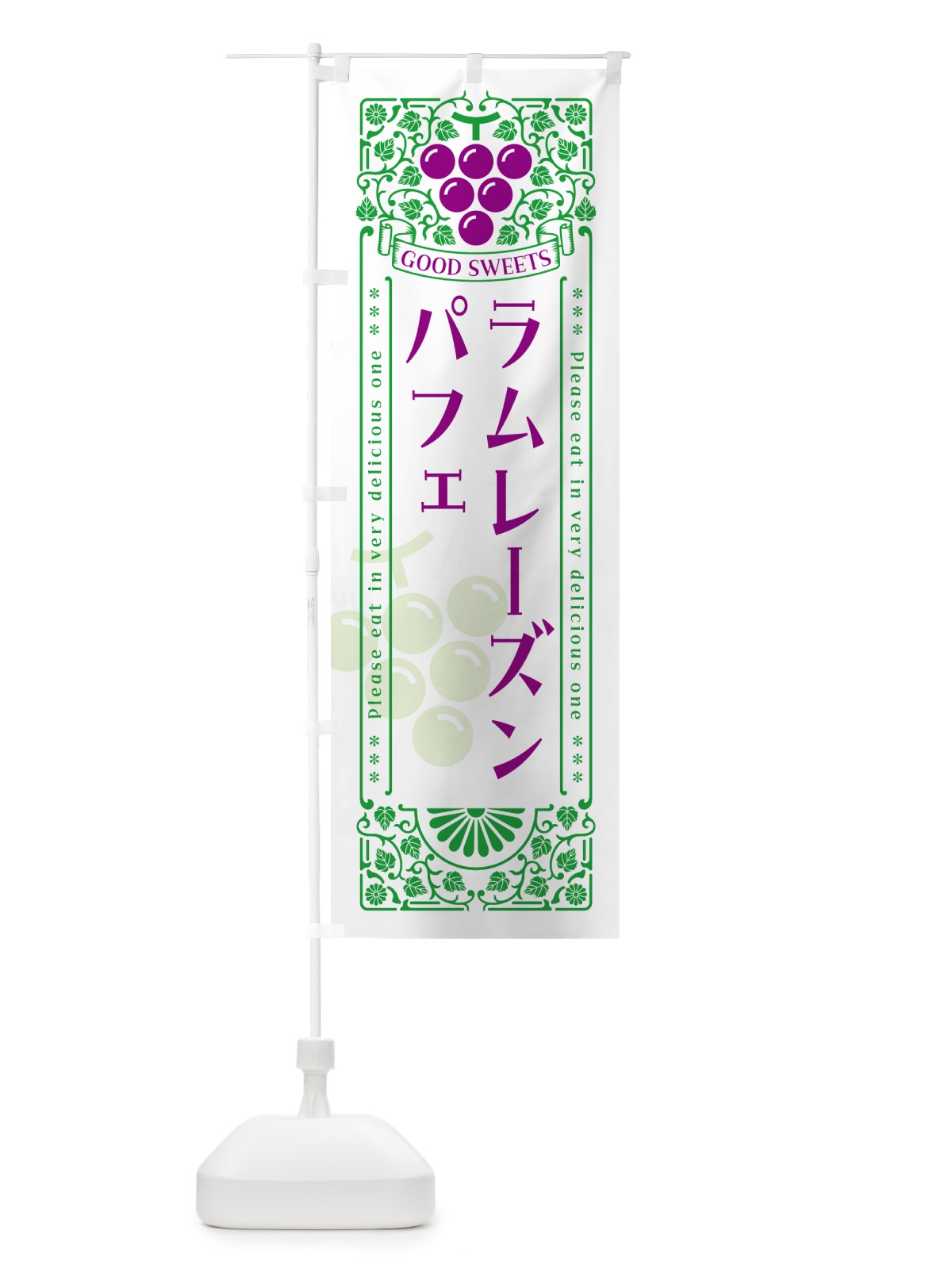 のぼり ラムレーズンパフェ・レトロ風 のぼり旗 5CWC(デザイン【B】)