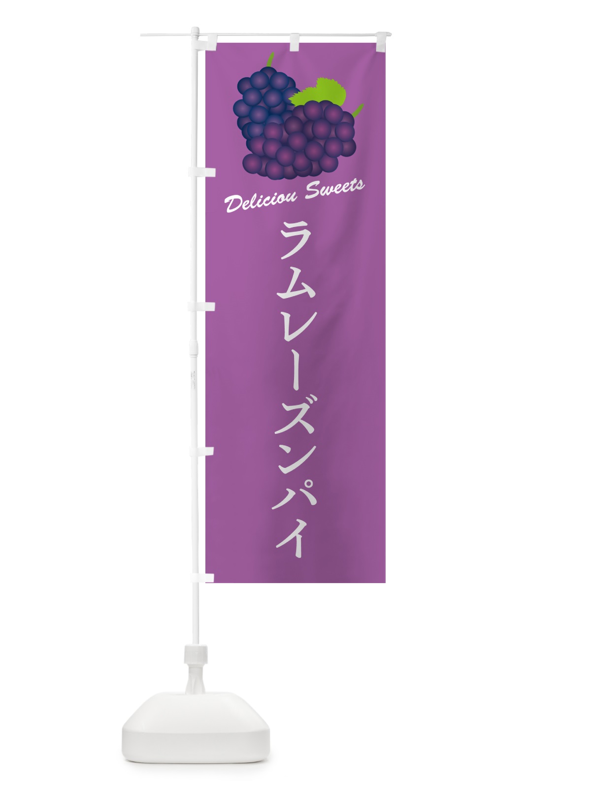 のぼり ラムレーズンパイ のぼり旗 5CWE(デザイン【B】)