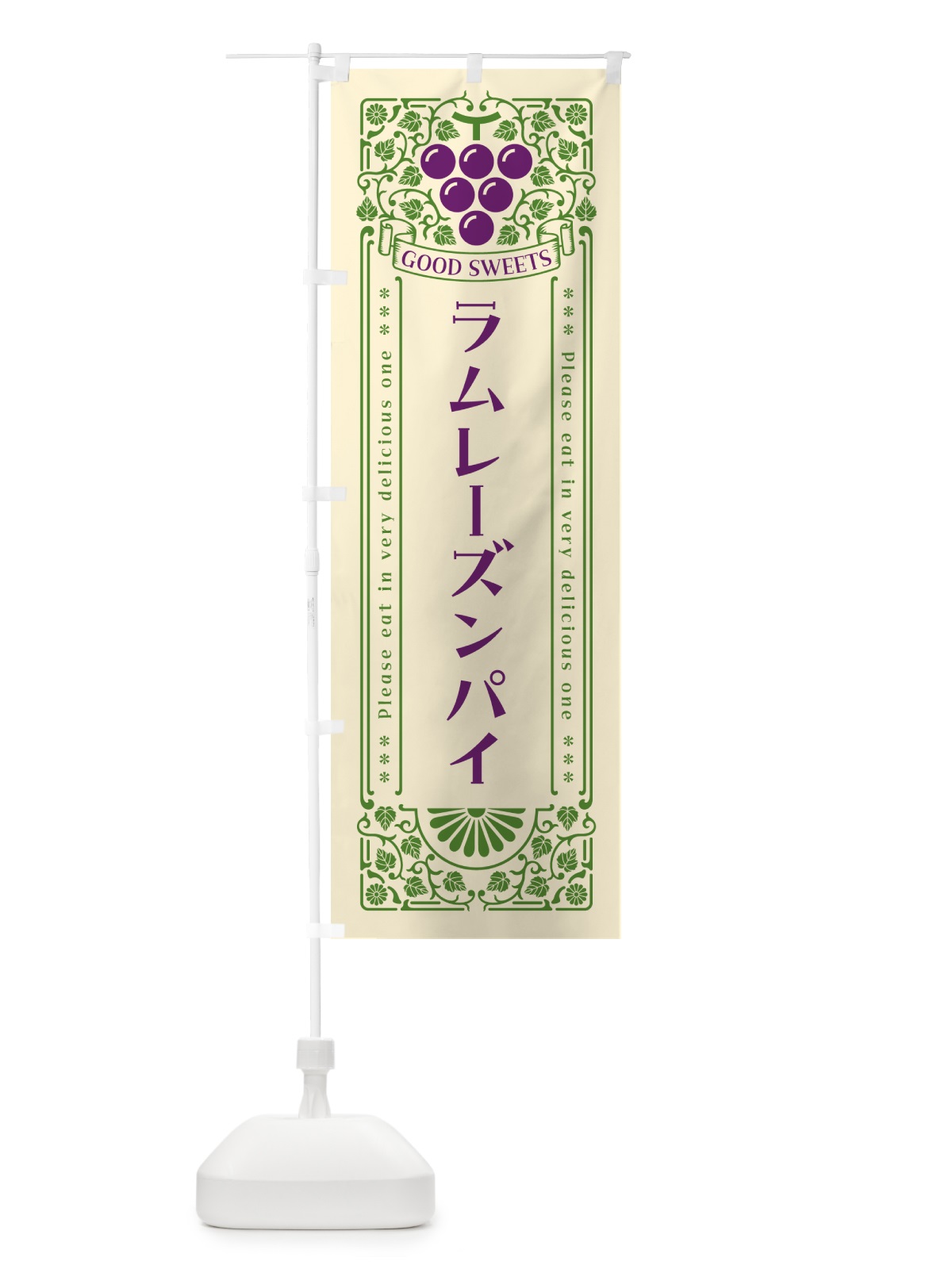 のぼり ラムレーズンパイ・レトロ風 のぼり旗 5CWF(デザイン【A】)