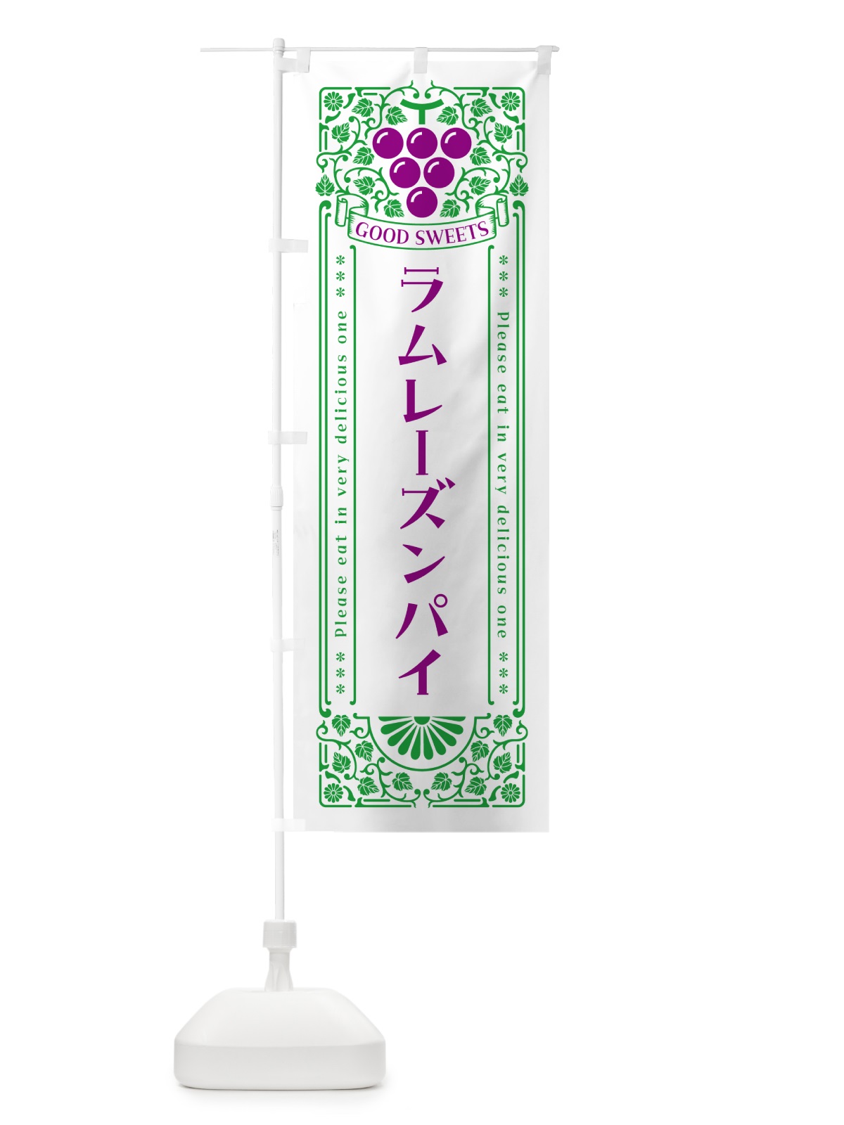 のぼり ラムレーズンパイ・レトロ風 のぼり旗 5CWF(デザイン【B】)