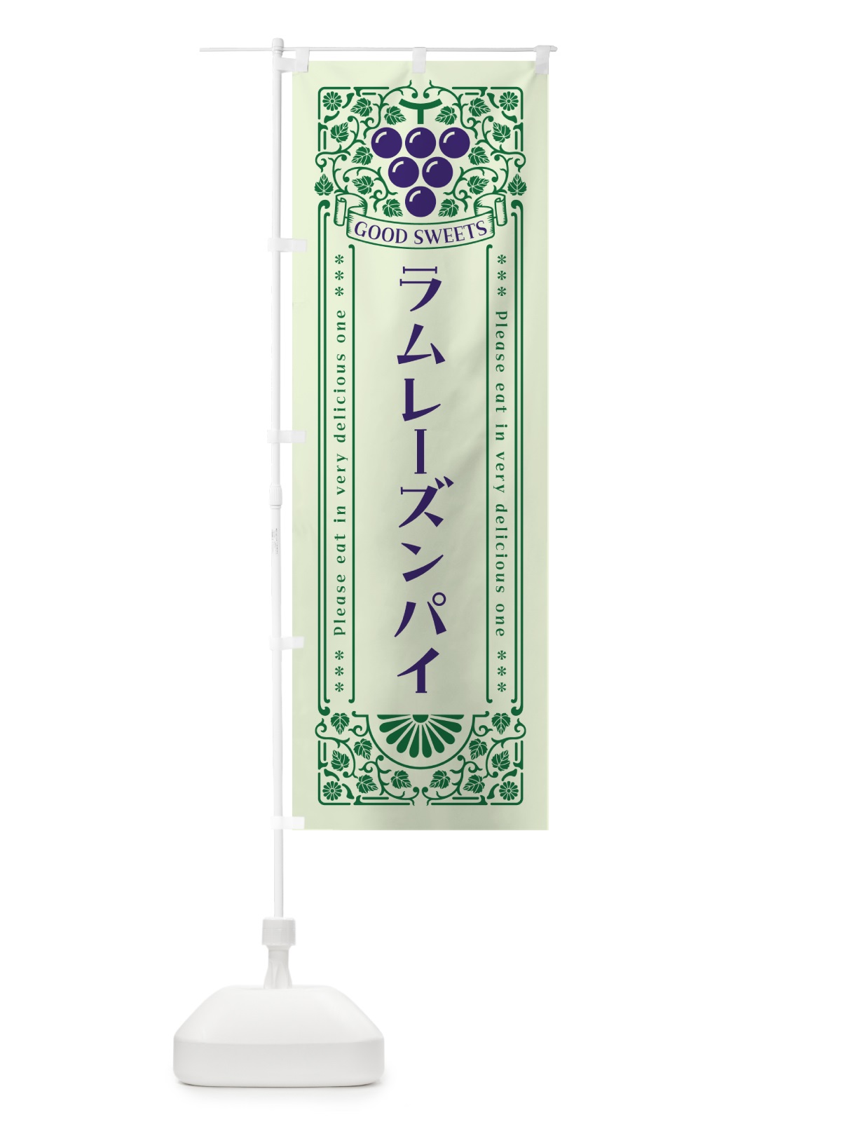 のぼり ラムレーズンパイ・レトロ風 のぼり旗 5CWF(デザイン【C】)
