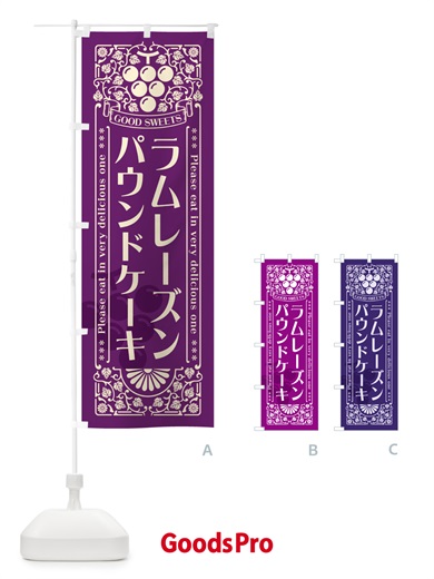 のぼり ラムレーズンパウンドケーキ・レトロ風 のぼり旗 5CWH