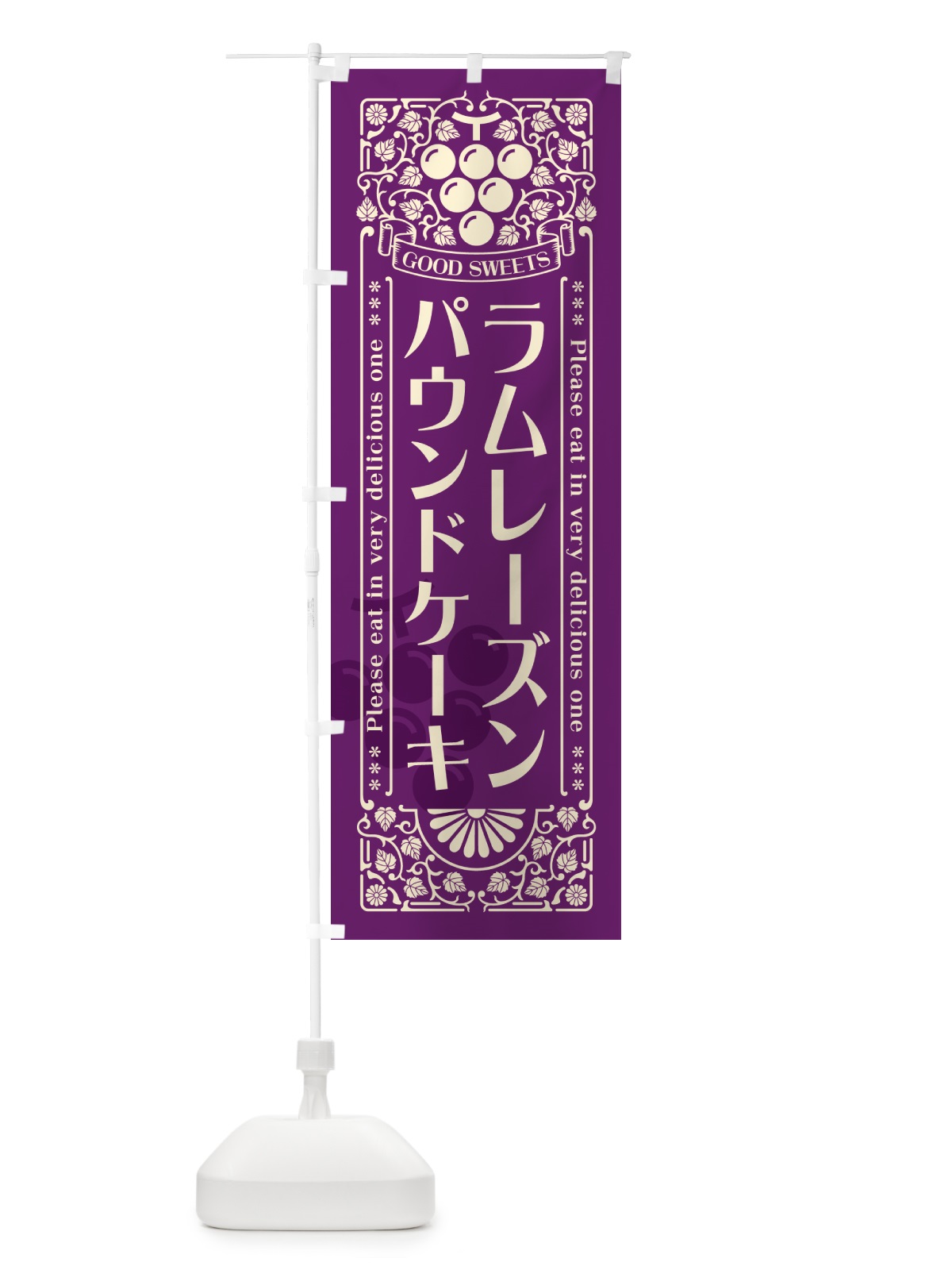 のぼり ラムレーズンパウンドケーキ・レトロ風 のぼり旗 5CWH(デザイン【A】)