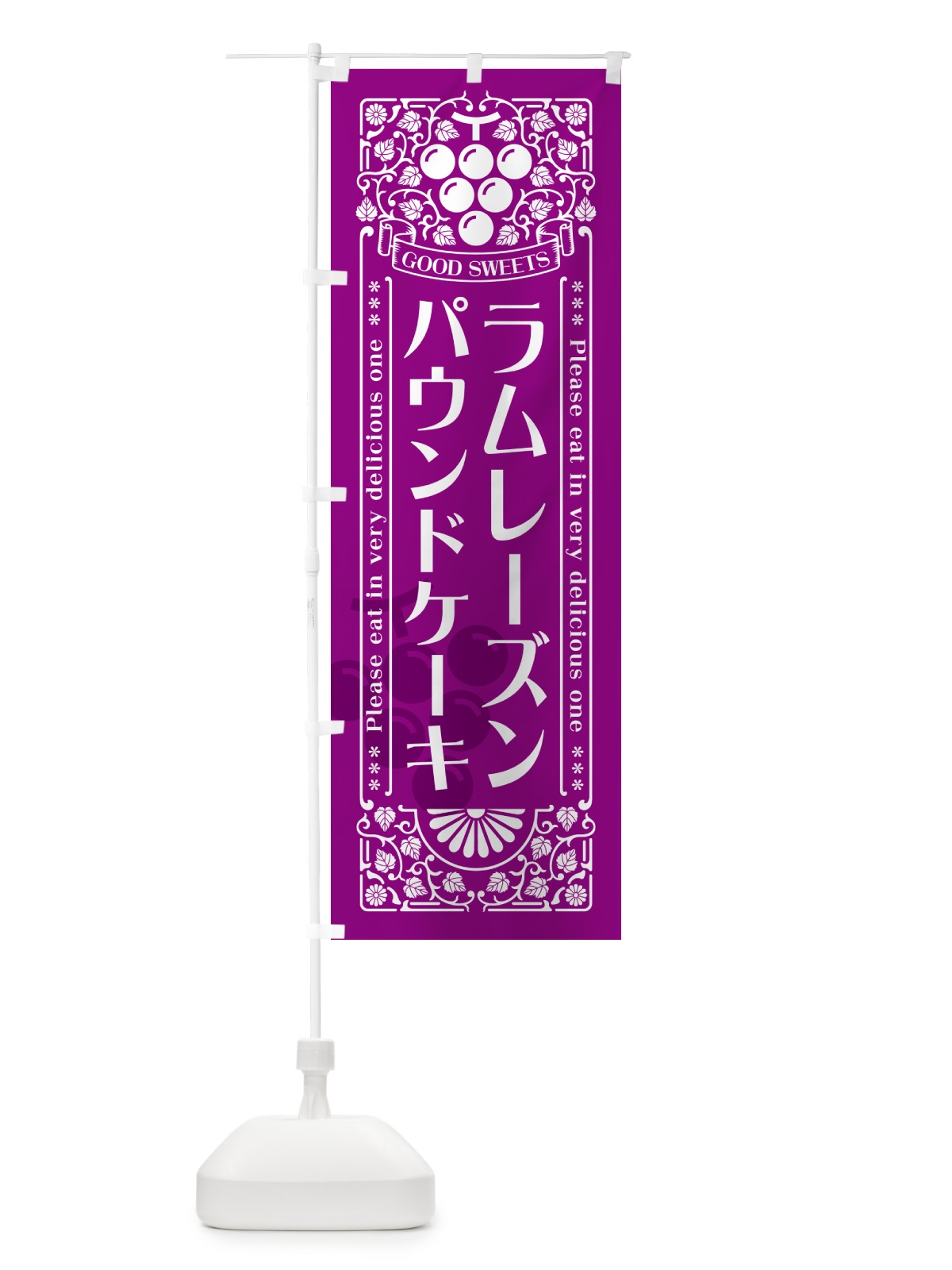 のぼり ラムレーズンパウンドケーキ・レトロ風 のぼり旗 5CWH(デザイン【B】)