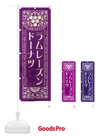 のぼり ラムレーズンドーナツ・レトロ風 のぼり旗 5CWK
