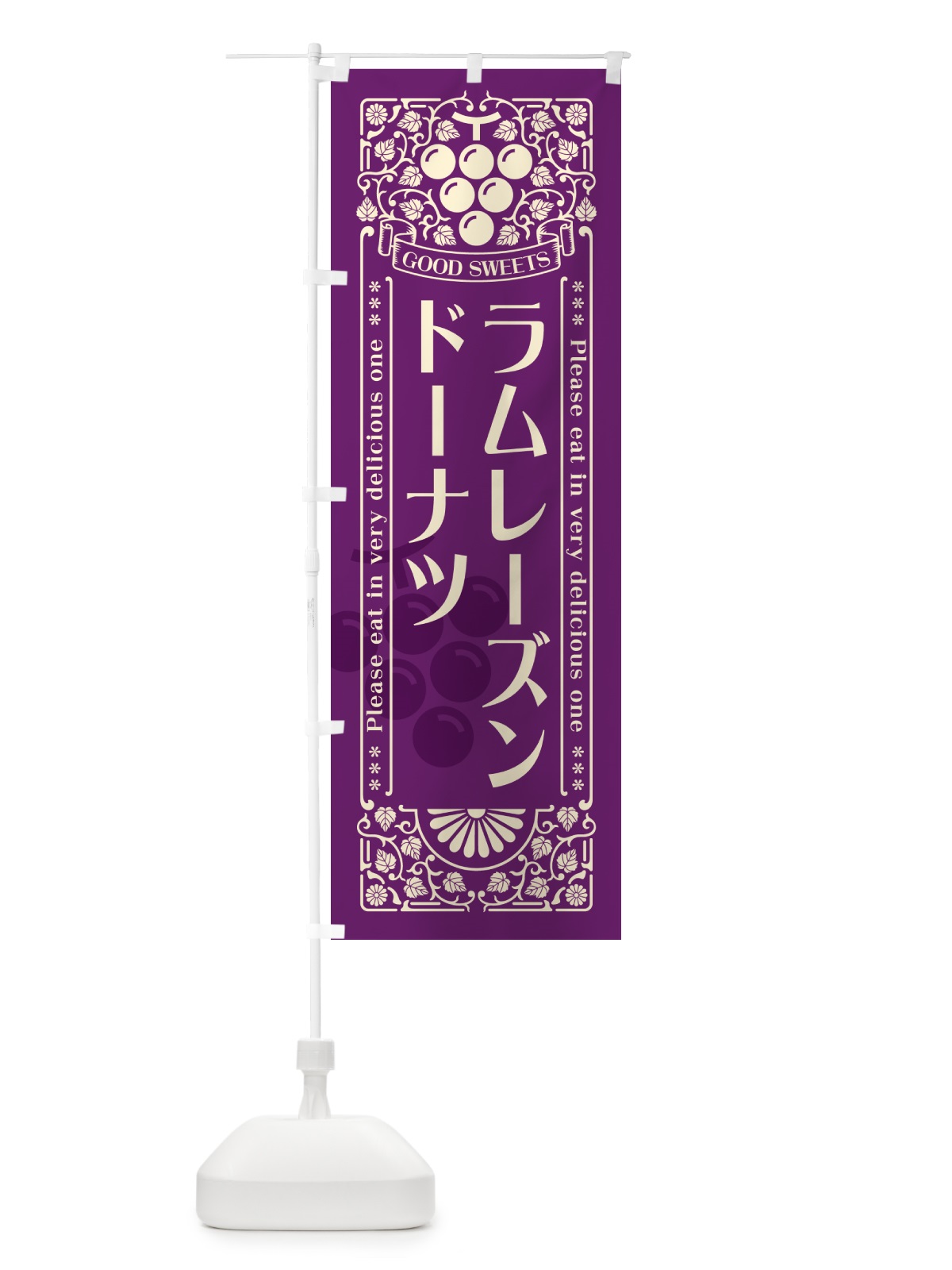 のぼり ラムレーズンドーナツ・レトロ風 のぼり旗 5CWK(デザイン【A】)