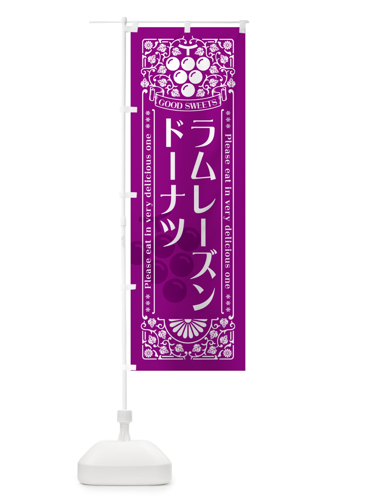 のぼり ラムレーズンドーナツ・レトロ風 のぼり旗 5CWK(デザイン【B】)