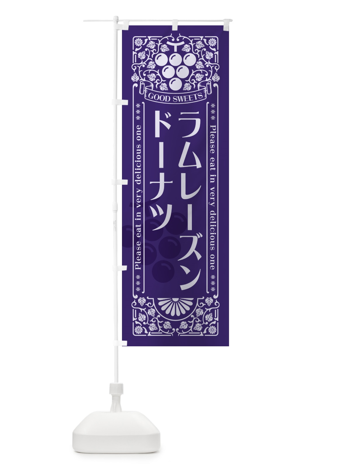のぼり ラムレーズンドーナツ・レトロ風 のぼり旗 5CWK(デザイン【C】)