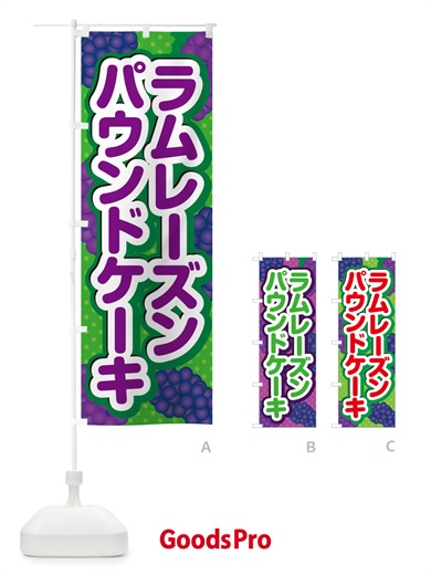 のぼり ラムレーズンパウンドケーキ のぼり旗 5CWN