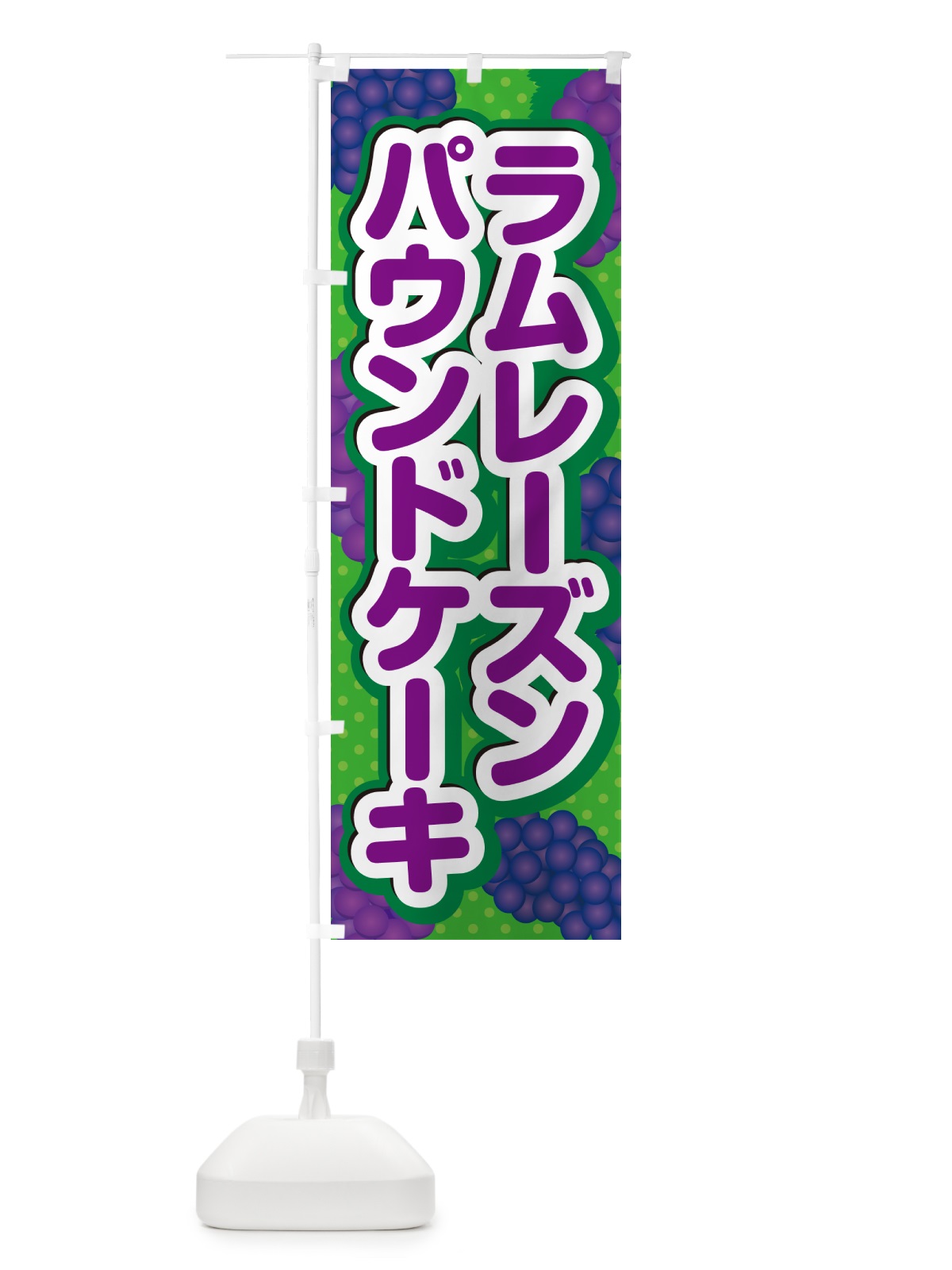 のぼり ラムレーズンパウンドケーキ のぼり旗 5CWN(デザイン【A】)