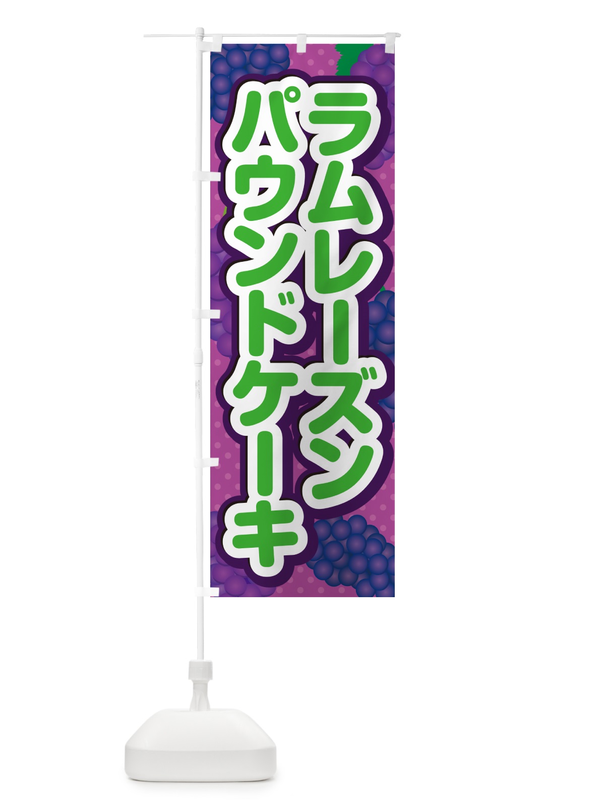 のぼり ラムレーズンパウンドケーキ のぼり旗 5CWN(デザイン【B】)