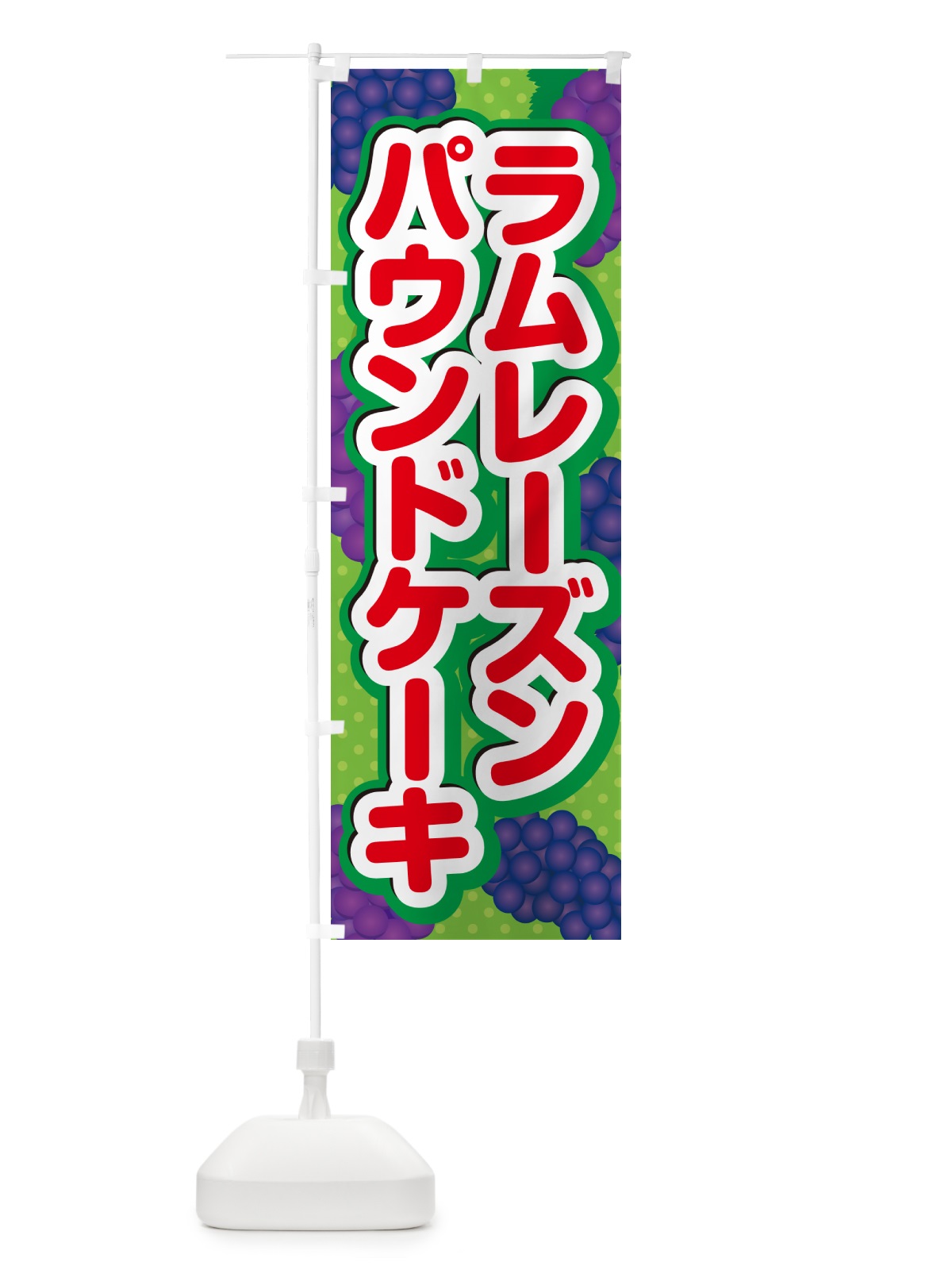 のぼり ラムレーズンパウンドケーキ のぼり旗 5CWN(デザイン【C】)