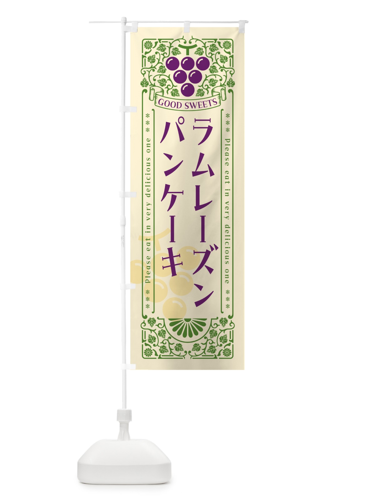 のぼり ラムレーズンパンケーキ・レトロ風 のぼり旗 5CWR(デザイン【A】)