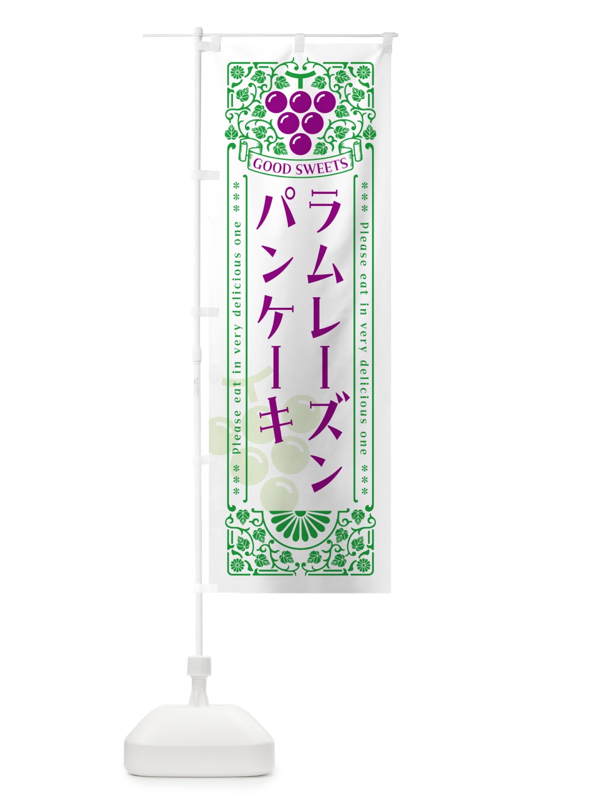 のぼり ラムレーズンパンケーキ・レトロ風 のぼり旗 5CWR(デザイン【B】)