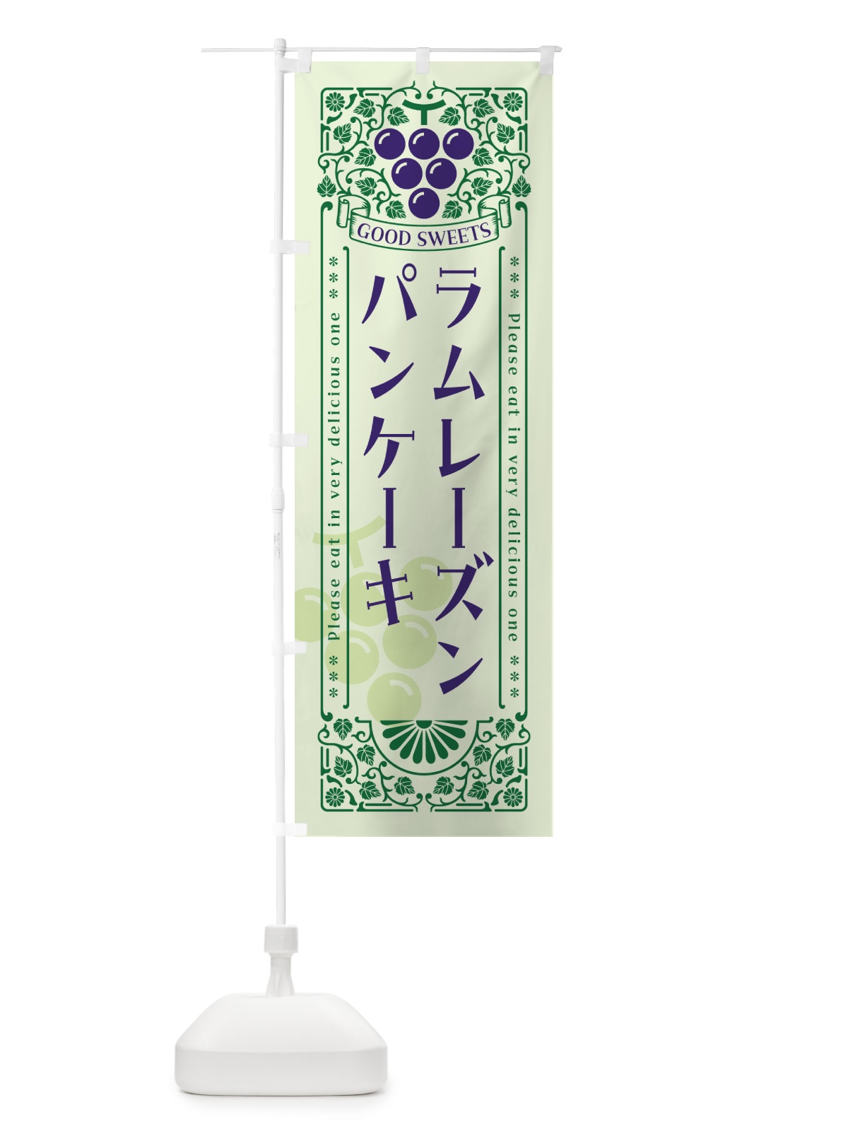 のぼり ラムレーズンパンケーキ・レトロ風 のぼり旗 5CWR(デザイン【C】)