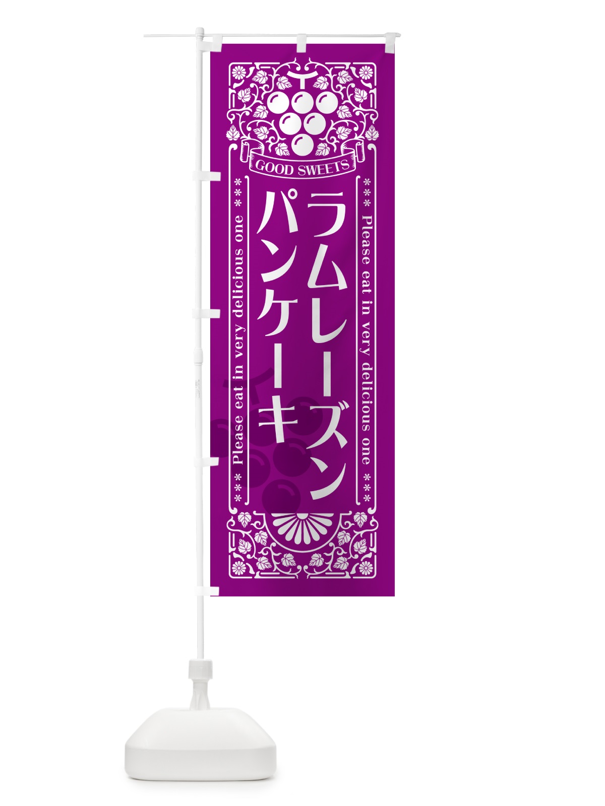 のぼり ラムレーズンパンケーキ・レトロ風 のぼり旗 5CWS(デザイン【B】)