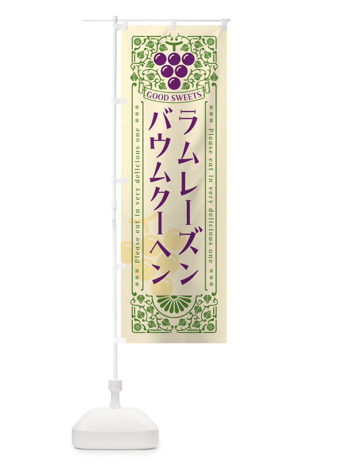 のぼり ラムレーズンバウムクーヘン・レトロ風 のぼり旗 5CWY(デザイン【A】)