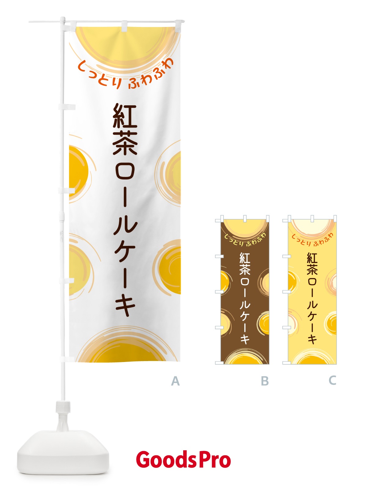 のぼり 紅茶ロールケーキ のぼり旗 5CX2