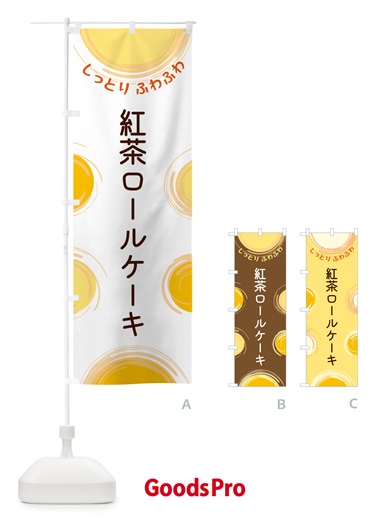 のぼり 紅茶ロールケーキ のぼり旗 5CX2