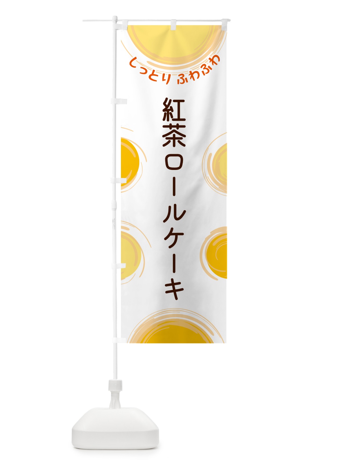 のぼり 紅茶ロールケーキ のぼり旗 5CX2(デザイン【A】)