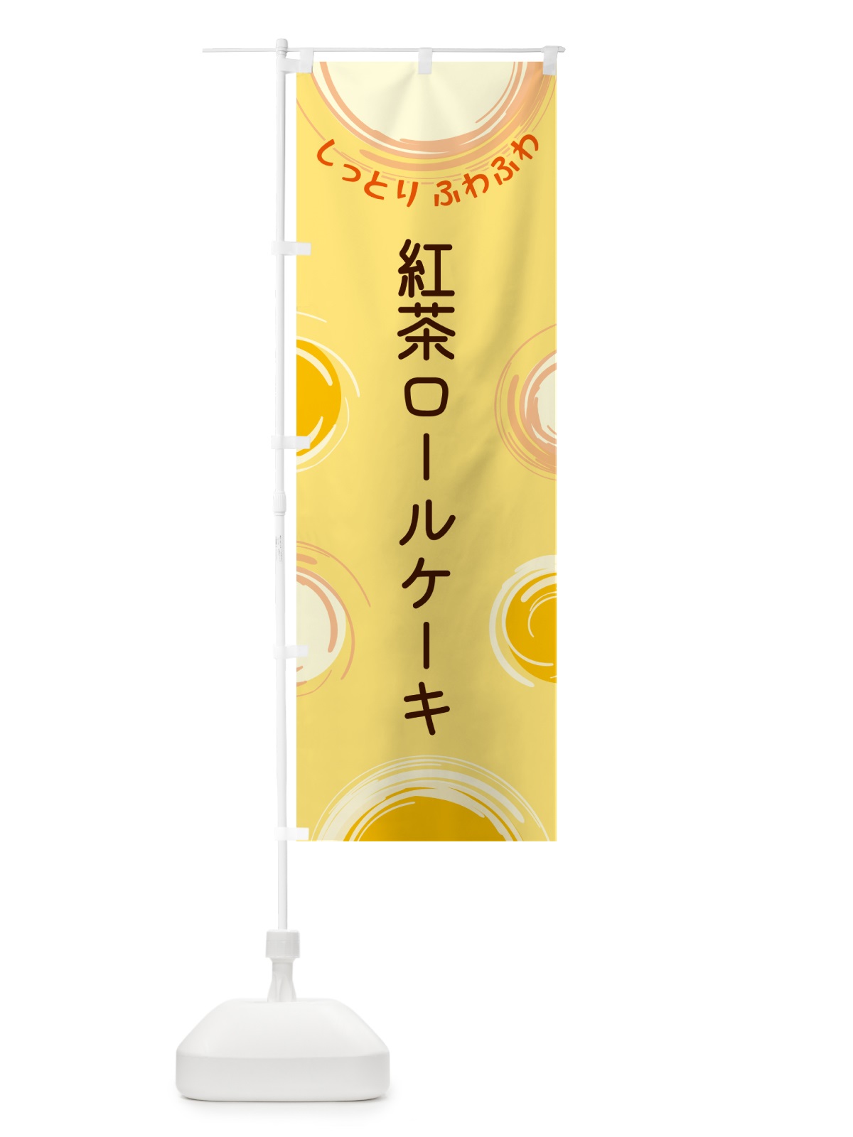 のぼり 紅茶ロールケーキ のぼり旗 5CX2(デザイン【C】)