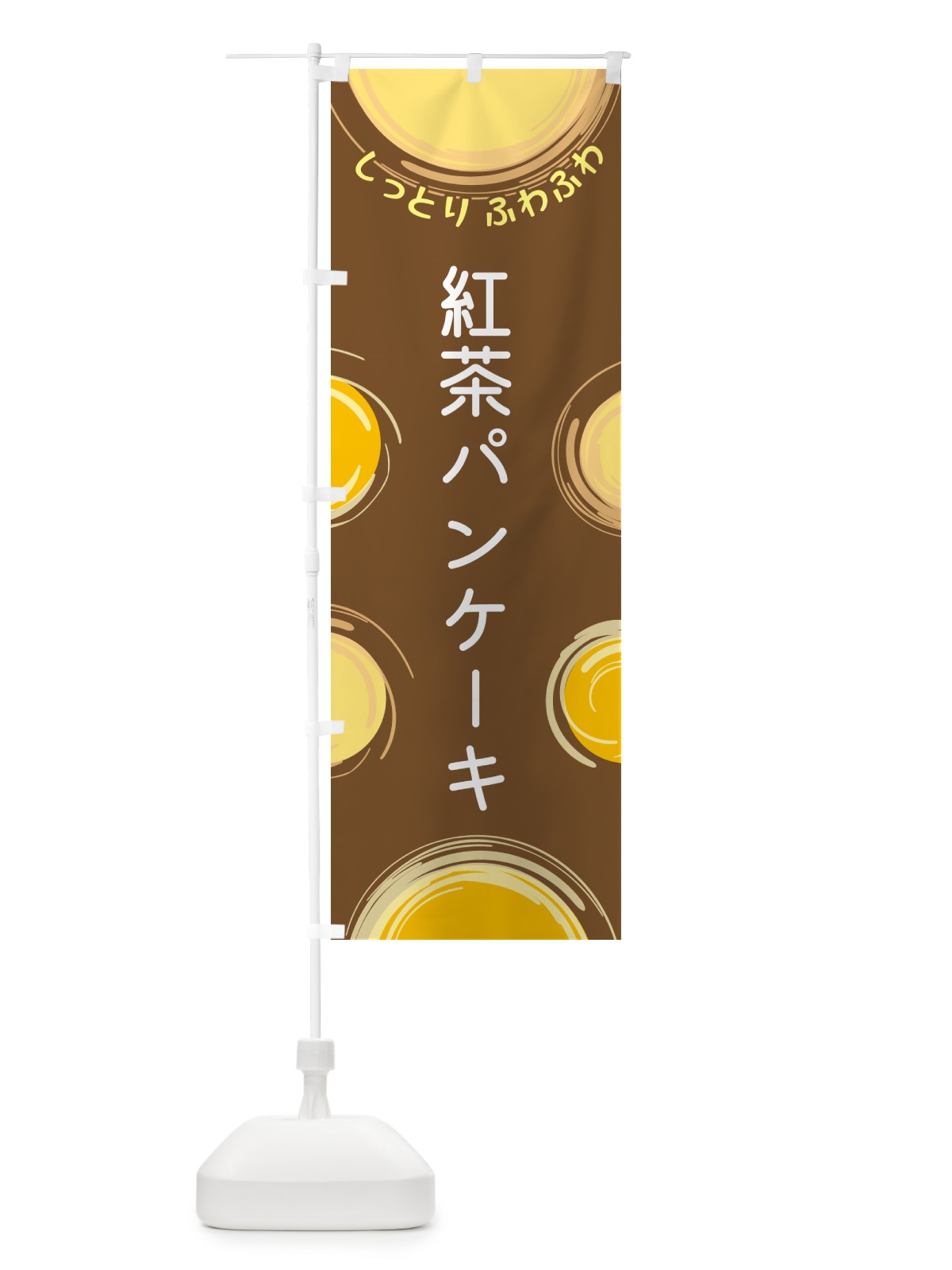 のぼり 紅茶パンケーキ のぼり旗 5CX7(デザイン【B】)