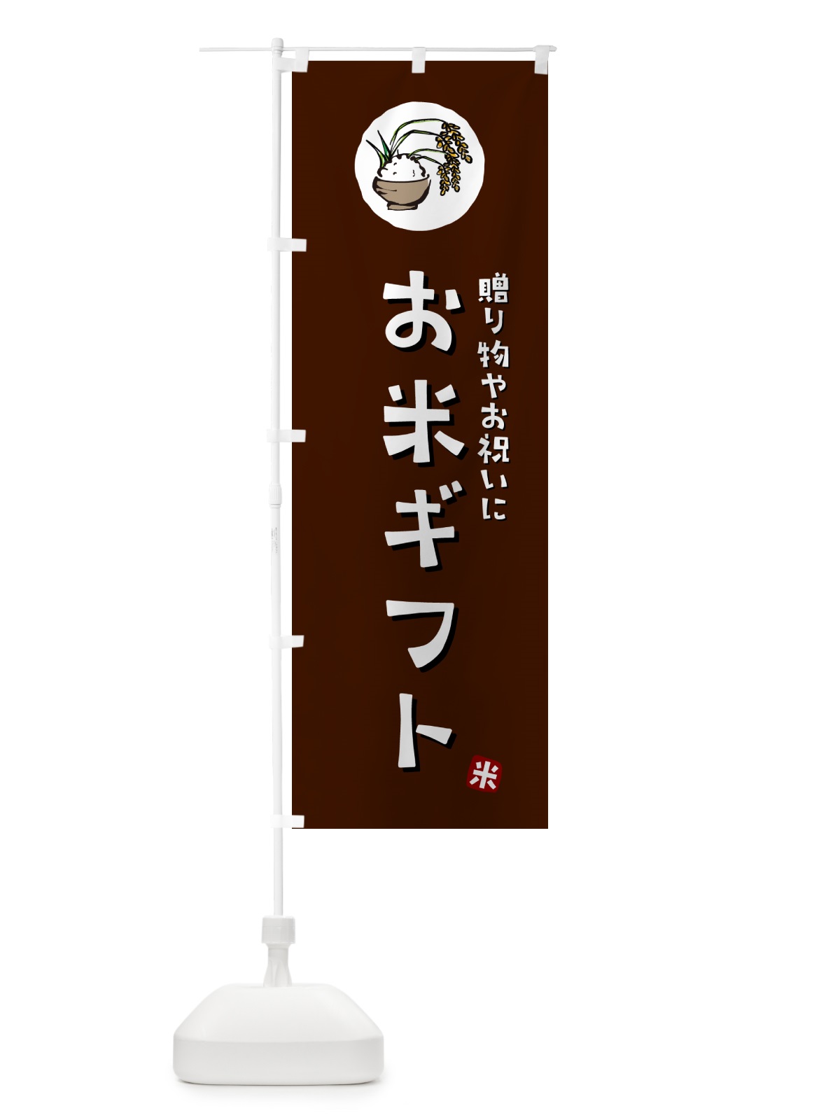 のぼり お米ギフト のぼり旗 5CX8(デザイン【A】)