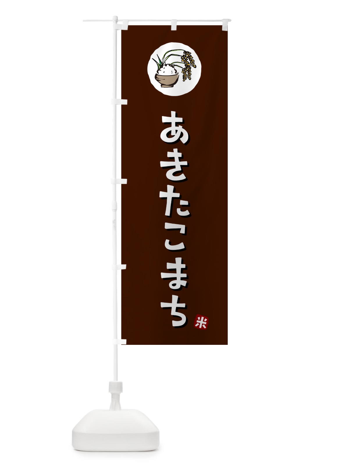 のぼり あきたこまち・米 のぼり旗 5CXA(デザイン【A】)