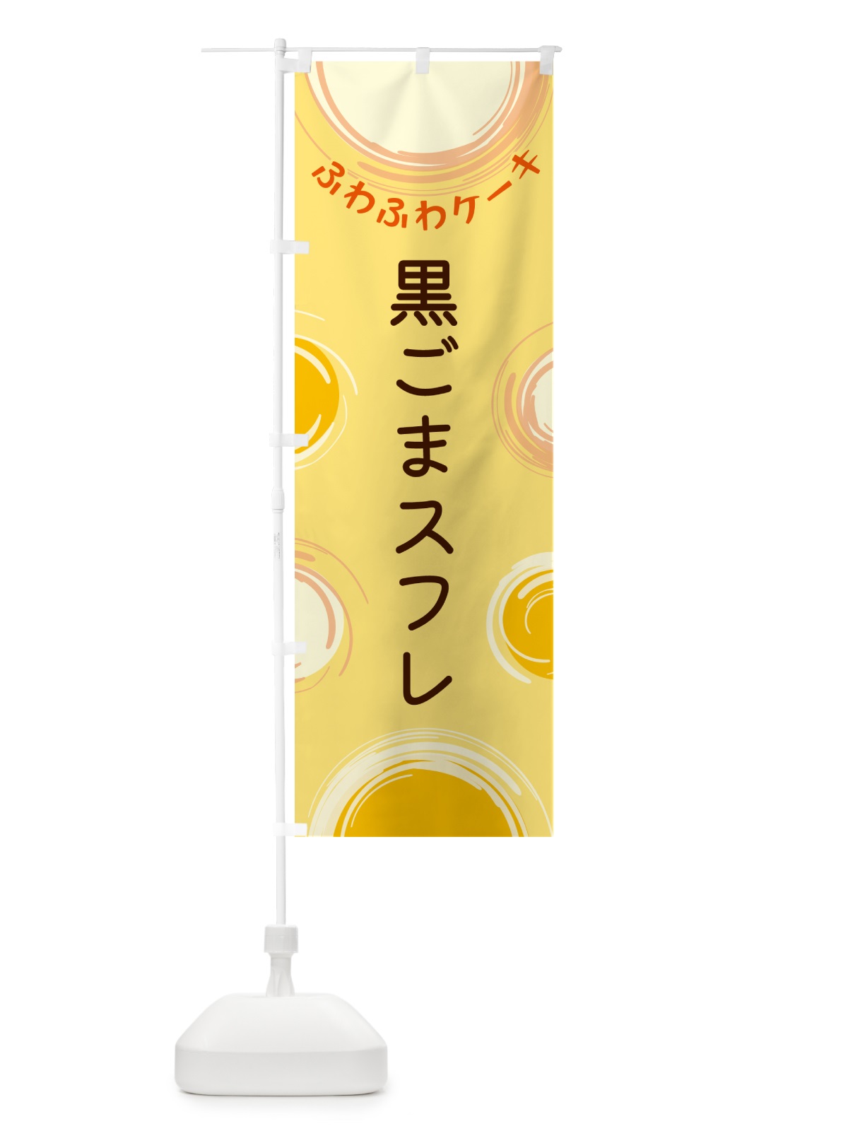 のぼり 黒ごまスフレ のぼり旗 5CXE(デザイン【C】)