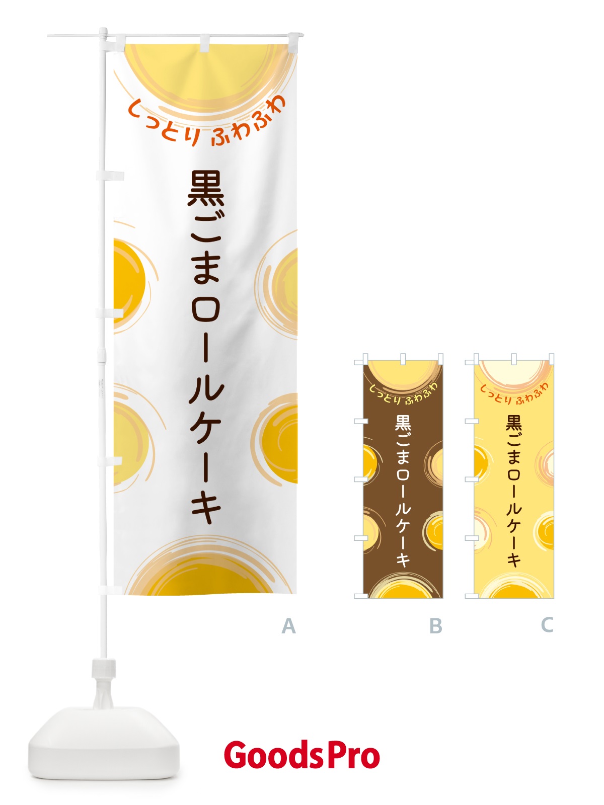 のぼり 黒ごまロールケーキ のぼり旗 5CXF