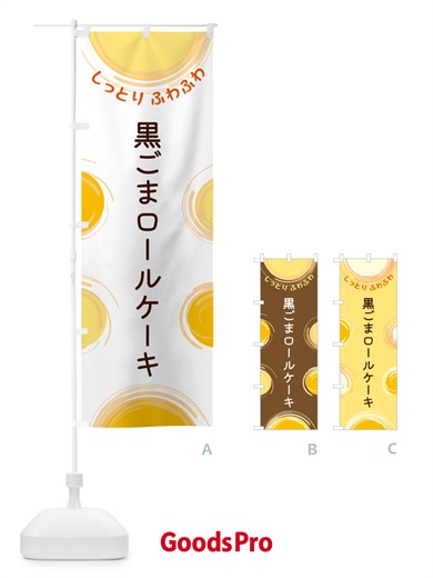 のぼり 黒ごまロールケーキ のぼり旗 5CXF