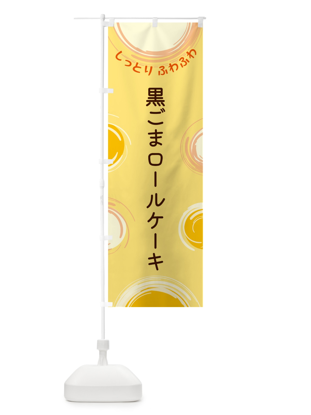 のぼり 黒ごまロールケーキ のぼり旗 5CXF(デザイン【C】)