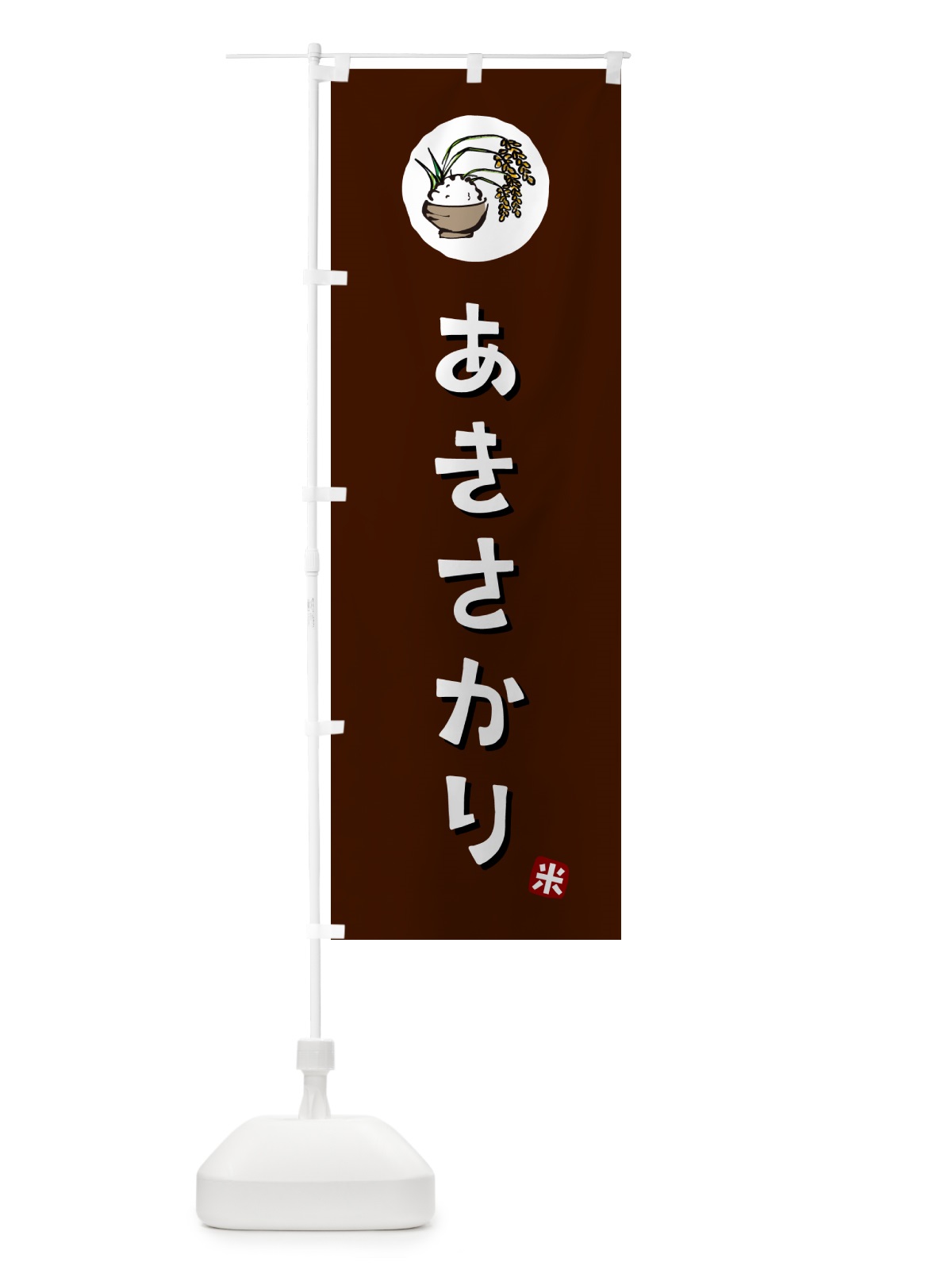 のぼり あきさかり・米 のぼり旗 5CXG(デザイン【A】)