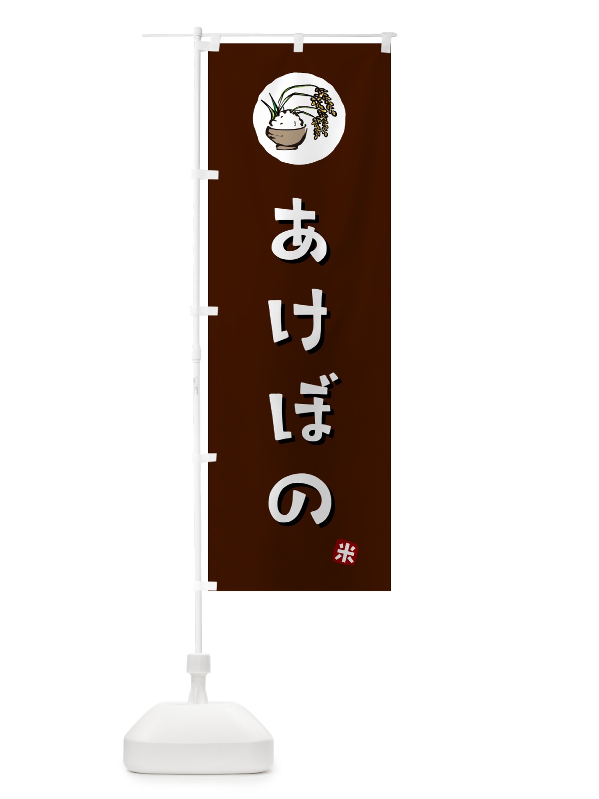 のぼり あけぼの・米 のぼり旗 5CXH(デザイン【A】)