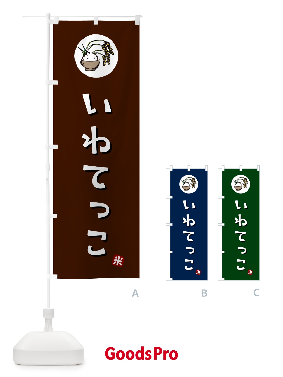 のぼり いわてっこ・米 のぼり旗 5CXJ