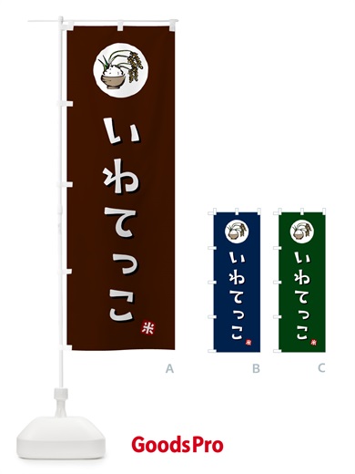 のぼり いわてっこ・米 のぼり旗 5CXJ