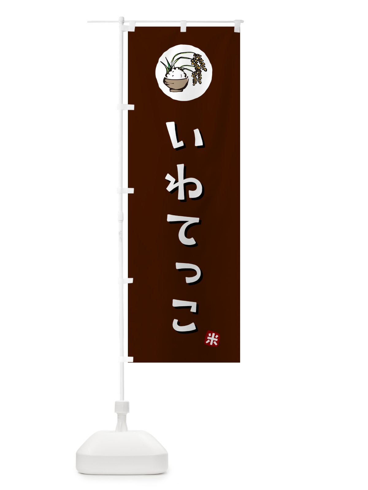 のぼり いわてっこ・米 のぼり旗 5CXJ(デザイン【A】)