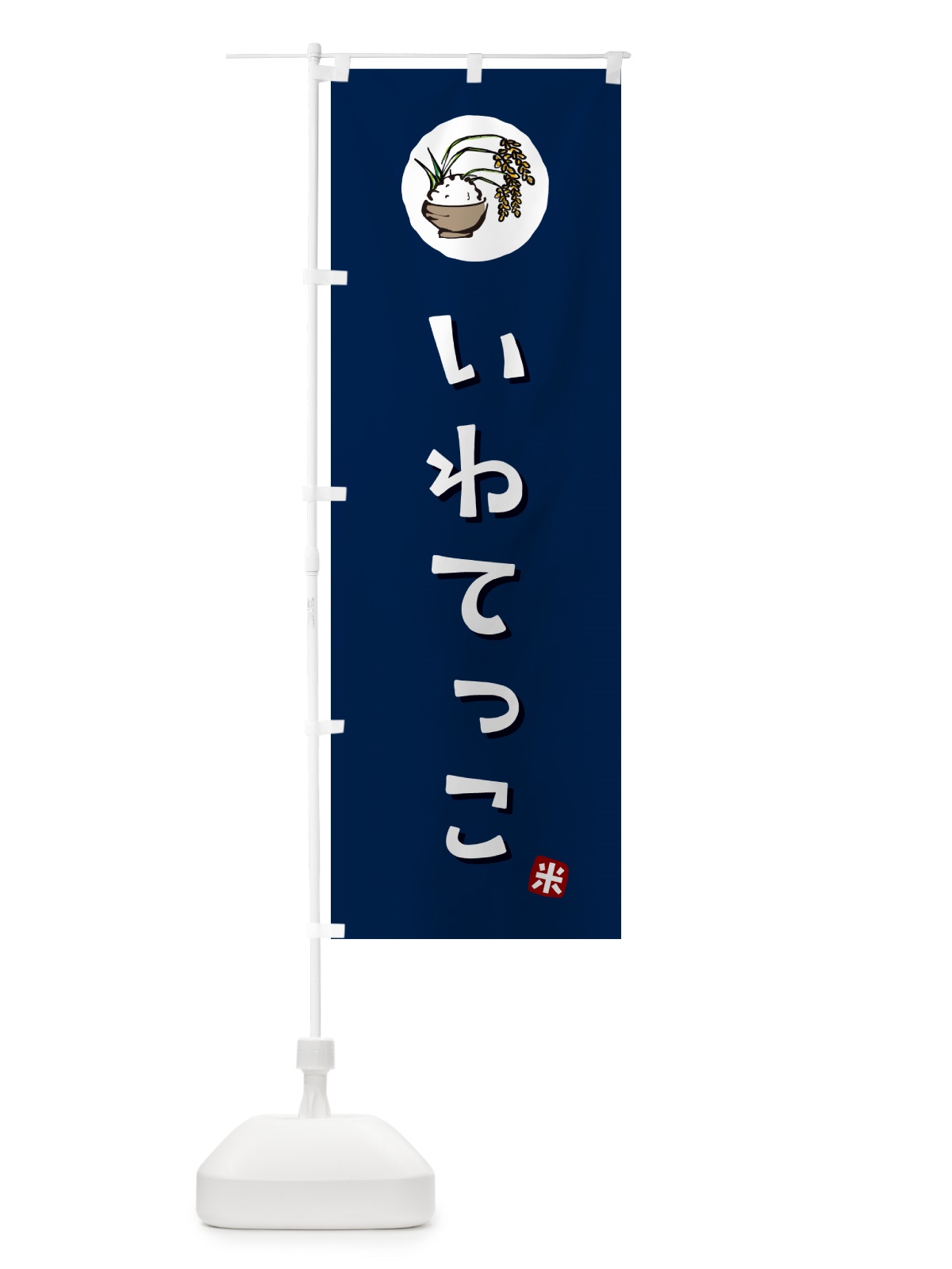 のぼり いわてっこ・米 のぼり旗 5CXJ(デザイン【B】)