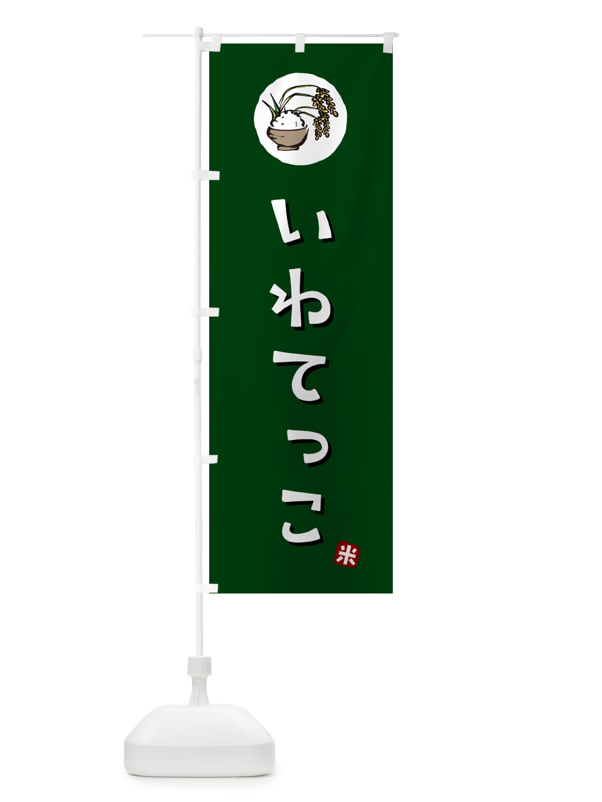 のぼり いわてっこ・米 のぼり旗 5CXJ(デザイン【C】)