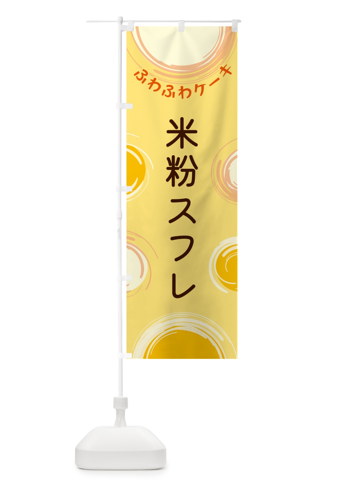 のぼり 米粉スフレ のぼり旗 5CXK(デザイン【C】)