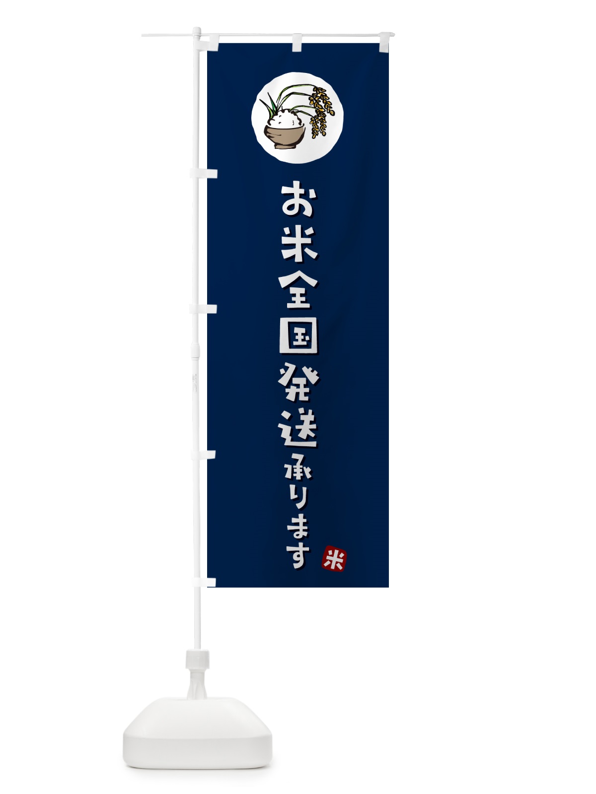 のぼり お米全国発送いたします のぼり旗 5CXL(デザイン【B】)