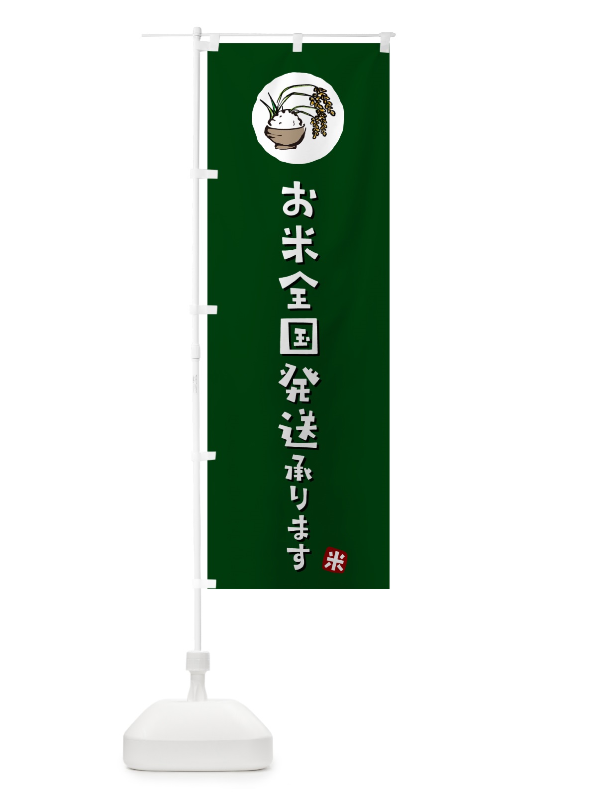 のぼり お米全国発送いたします のぼり旗 5CXL(デザイン【C】)