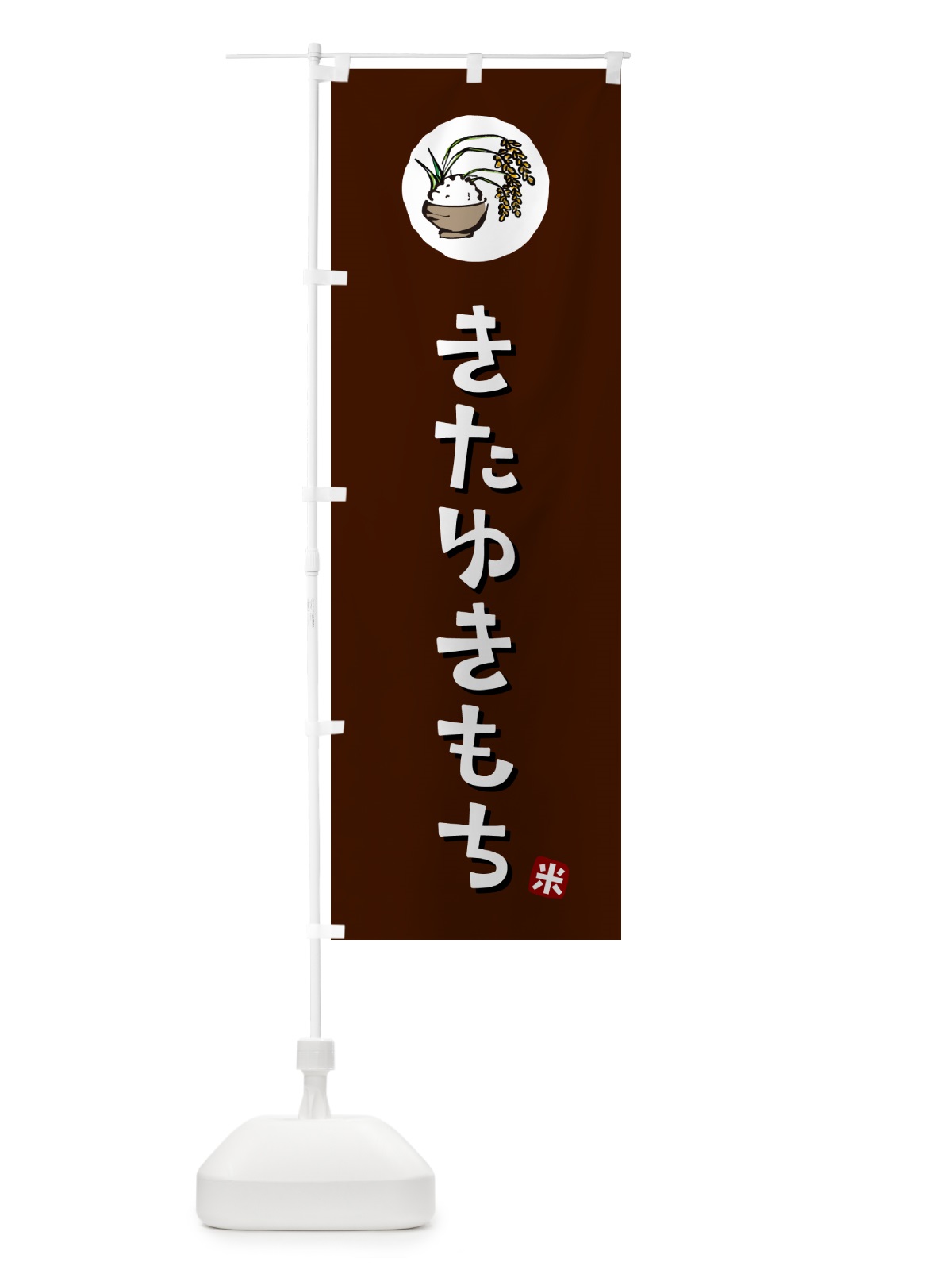 のぼり きたゆきもち・米 のぼり旗 5CXP(デザイン【A】)