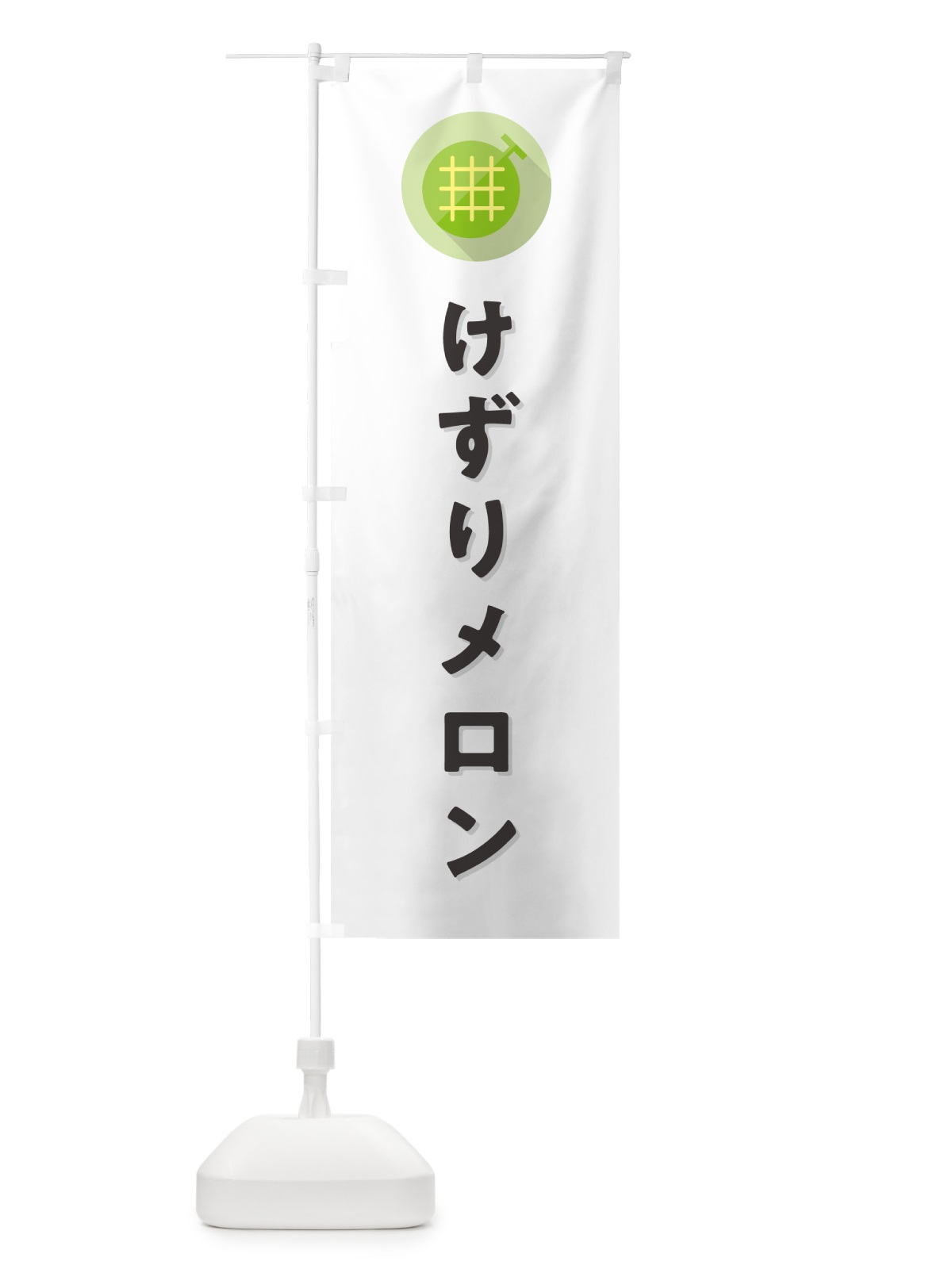 のぼり けずりメロン のぼり旗 5CXS(デザイン【A】)
